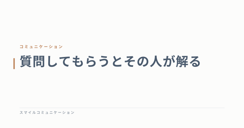 質問してもらうとその人が解る