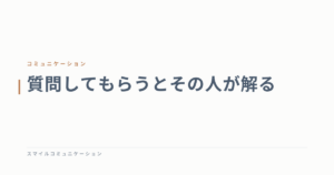 質問してもらうとその人が解る