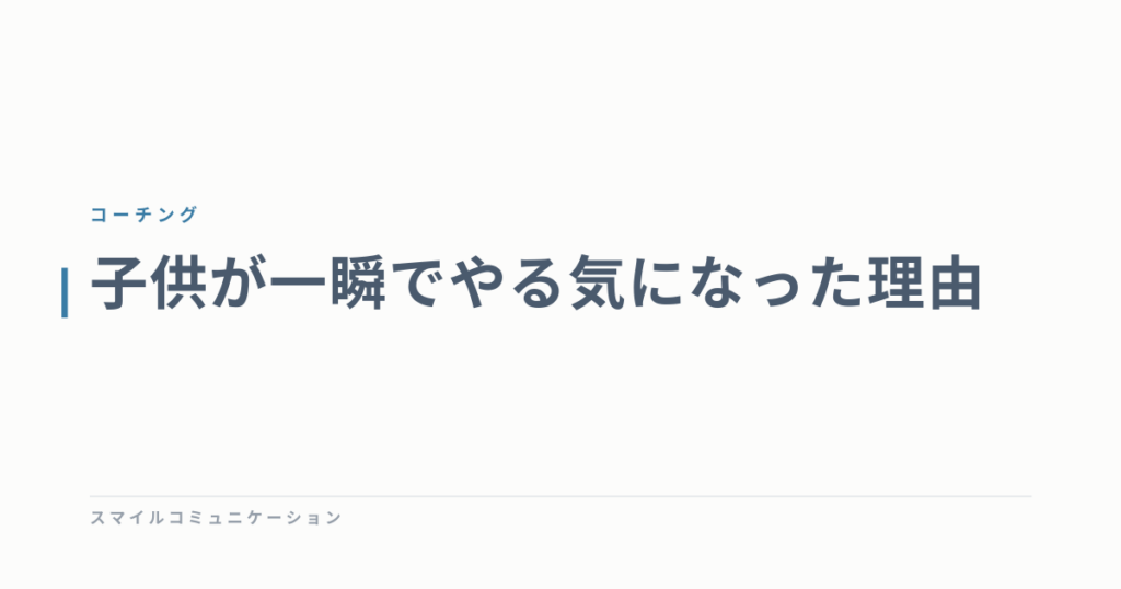 子供が一瞬でやる気になった理由