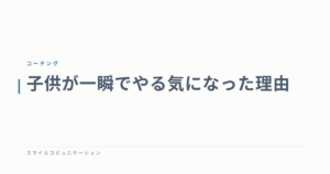 子供が一瞬でやる気になった理由