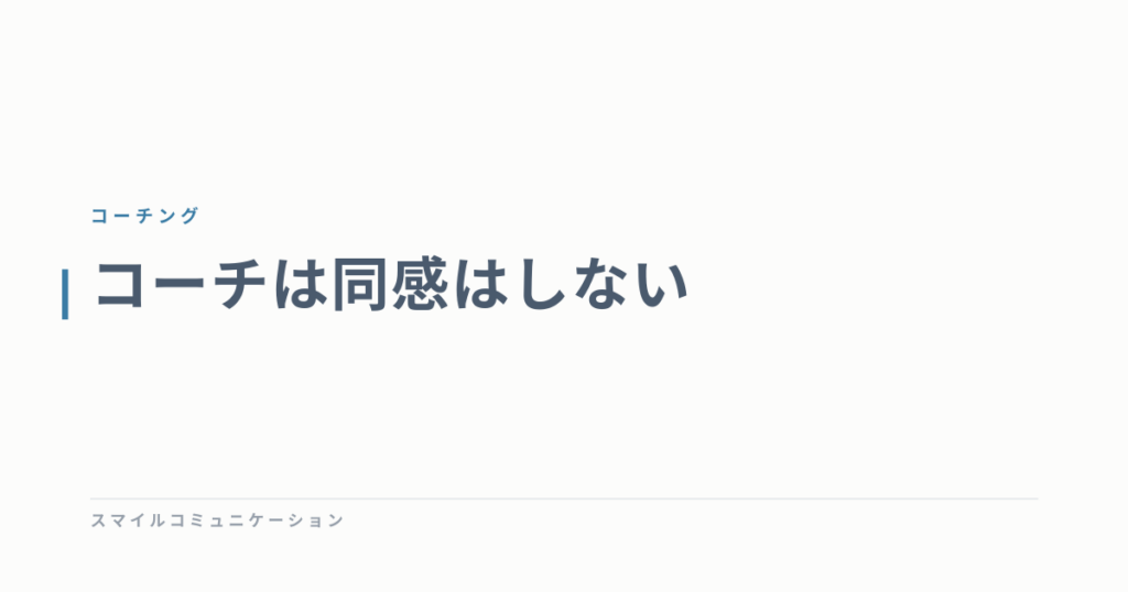 コーチは同感はしない