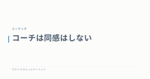 コーチは同感はしない