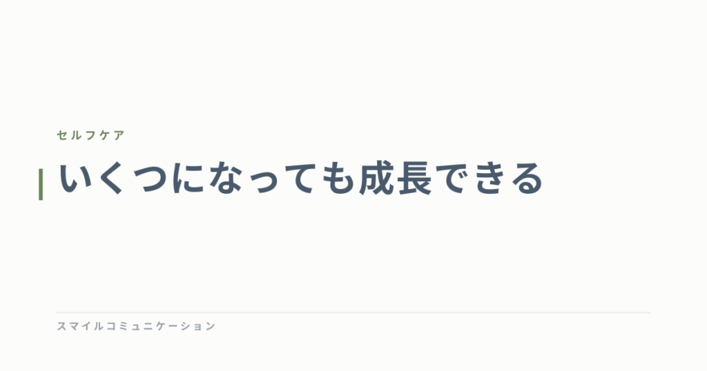 いくつになっても成長できる