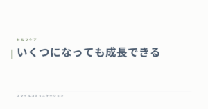 いくつになっても成長できる