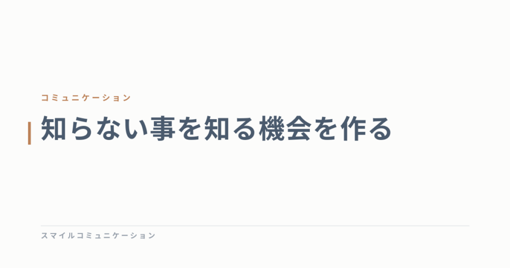 知らない事を知る機会を作る