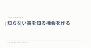 知らない事を知る機会を作る