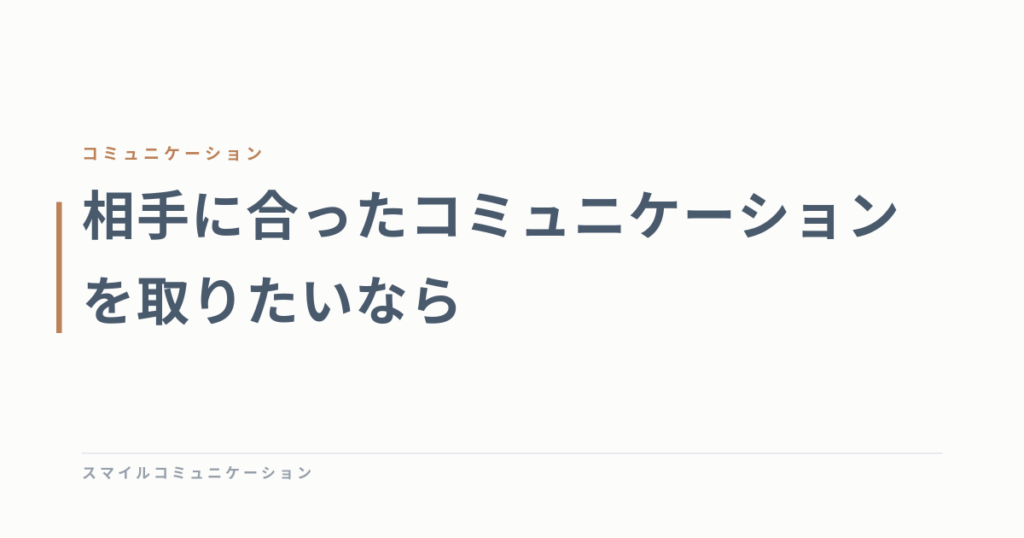 相手に合ったコミュニケーションを取りたいなら