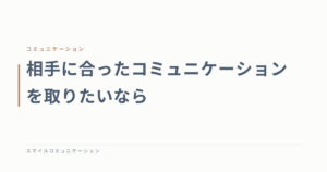 相手に合ったコミュニケーションを取りたいなら