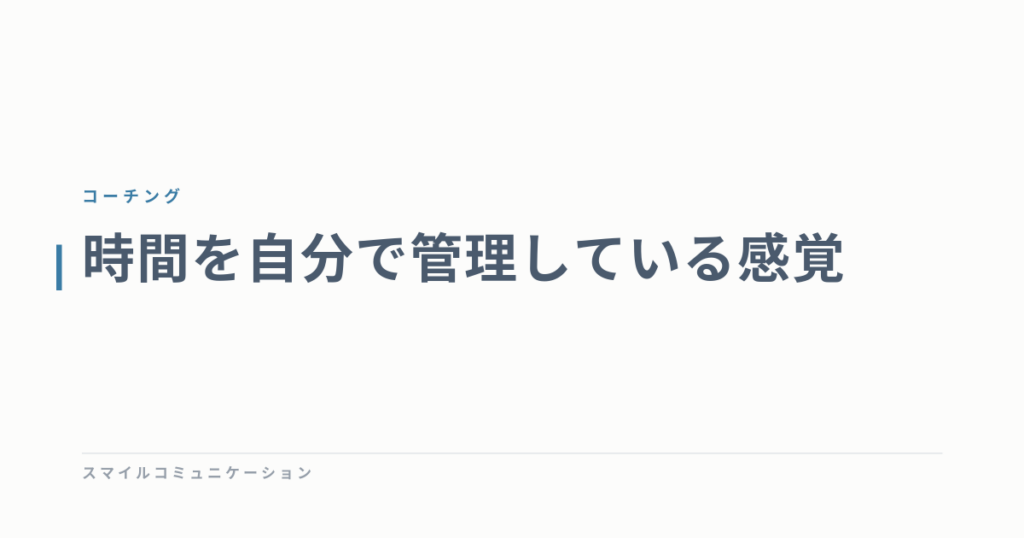 時間を自分で管理している感覚