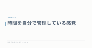 時間を自分で管理している感覚
