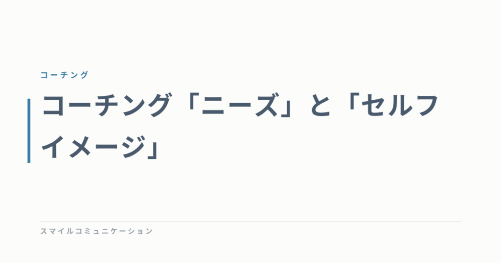 コーチング「ニーズ」と「セルフイメージ」