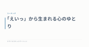 「えいっ」から生まれる心のゆとり