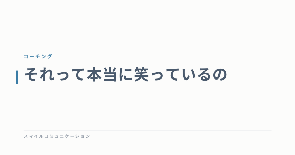 それって本当に笑っているの