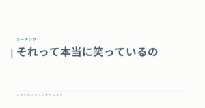 それって本当に笑っているの