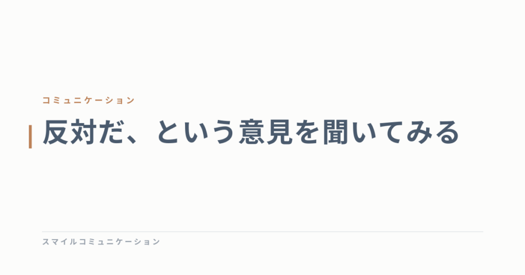 反対だ、という意見を聞いてみる