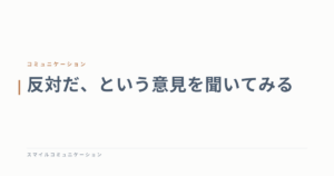 反対だ、という意見を聞いてみる