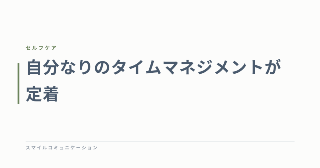 自分なりのタイムマネジメントが定着