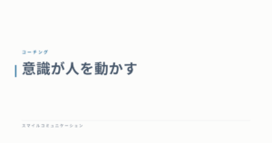 意識が人を動かす