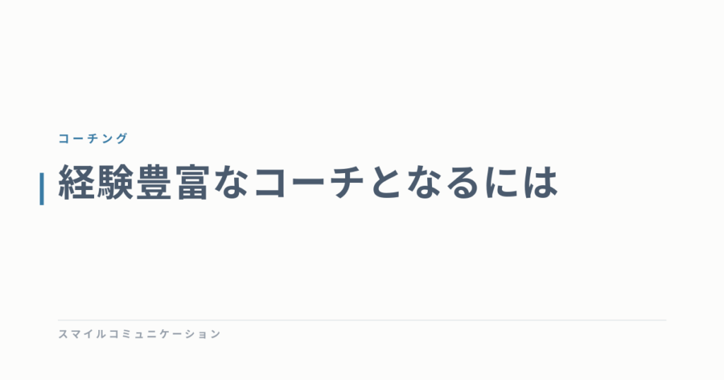 経験豊富なコーチとなるには