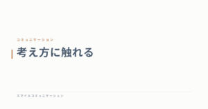 考え方に触れる