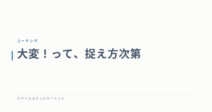 大変！って、捉え方次第