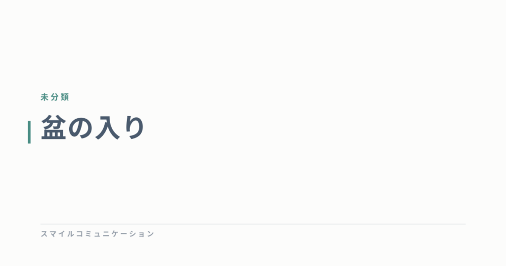 盆の入り