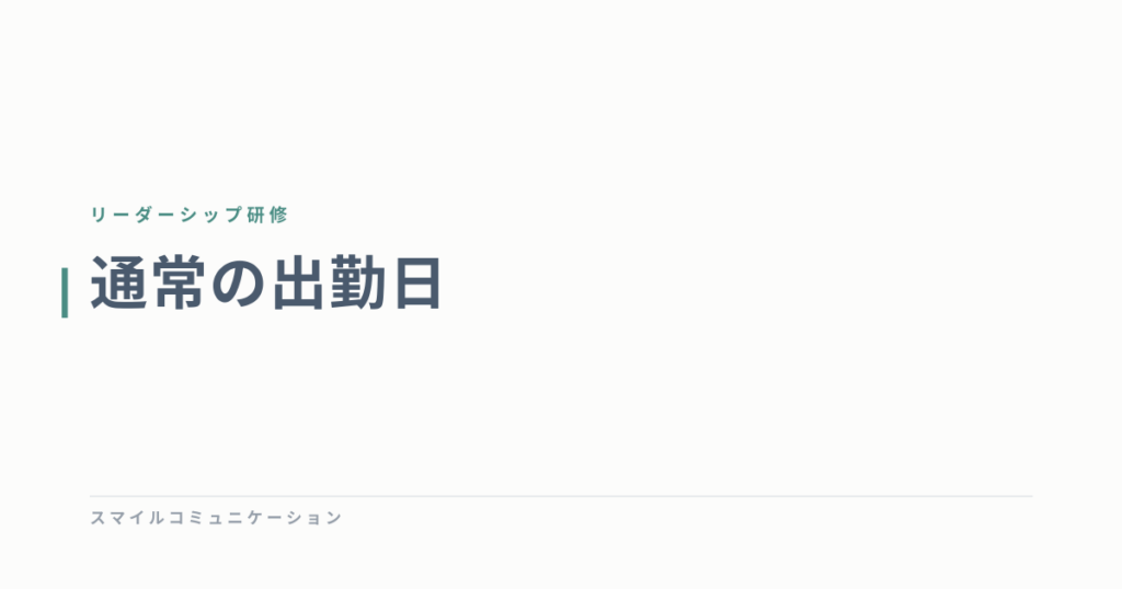 通常の出勤日