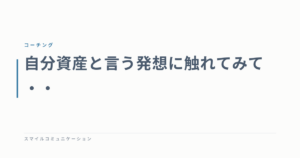 自分資産と言う発想に触れてみて・・
