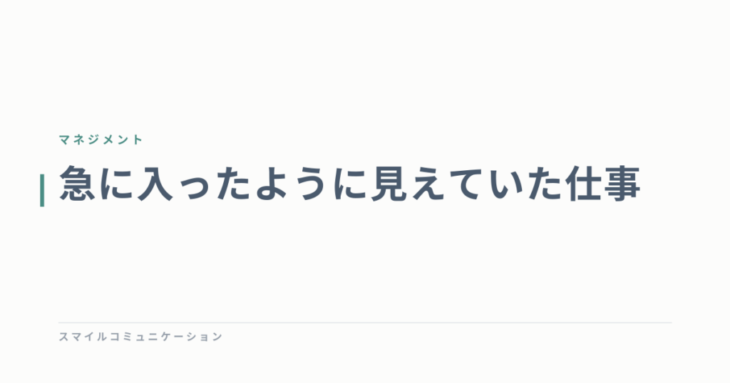 急に入ったように見えていた仕事