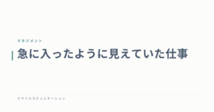急に入ったように見えていた仕事