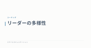 リーダーの多様性