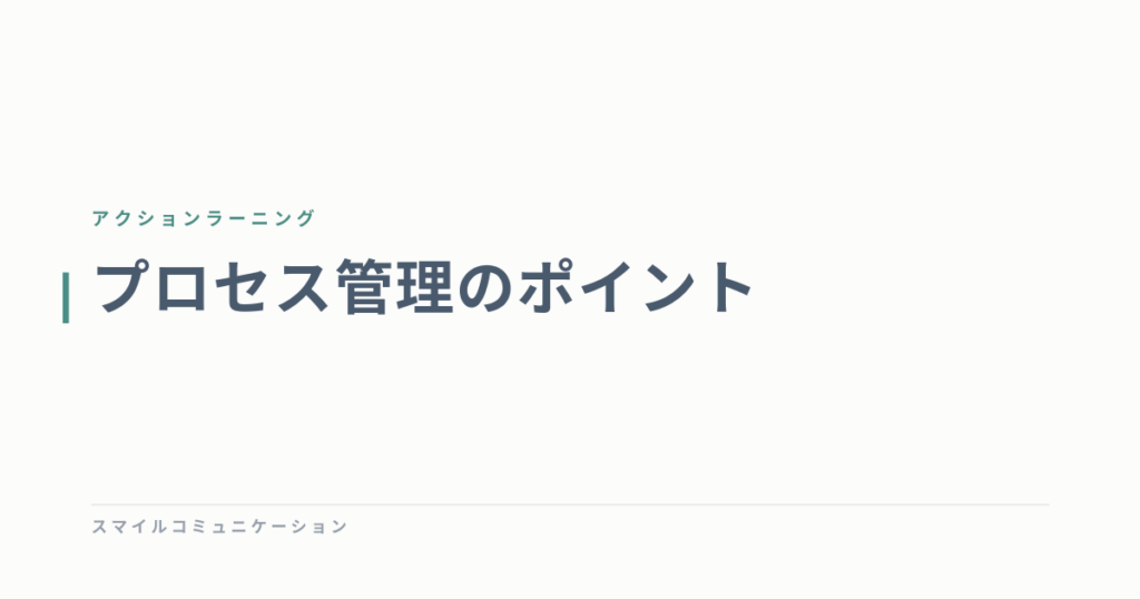 プロセス管理のポイント