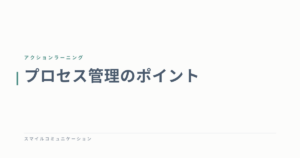 プロセス管理のポイント
