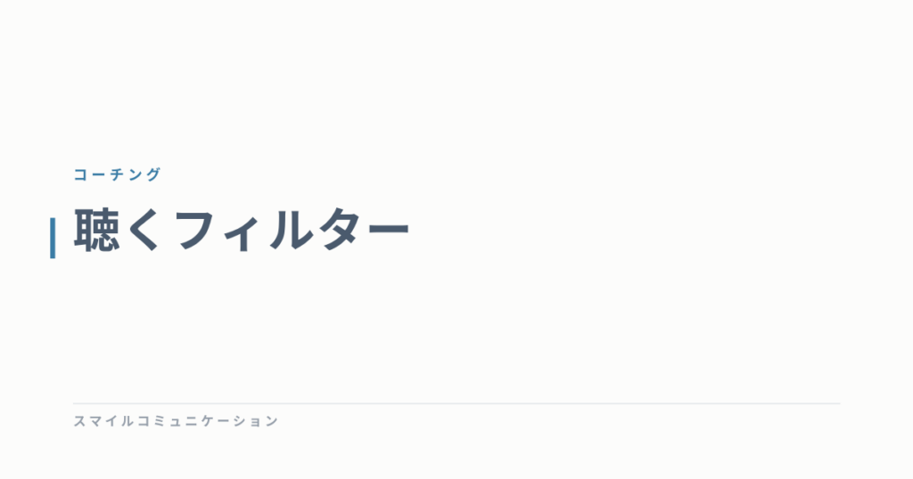 聴くフィルター
