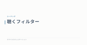 聴くフィルター