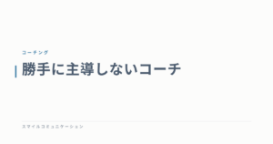 勝手に主導しないコーチ