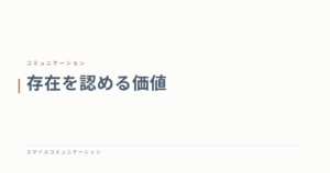 存在を認める価値