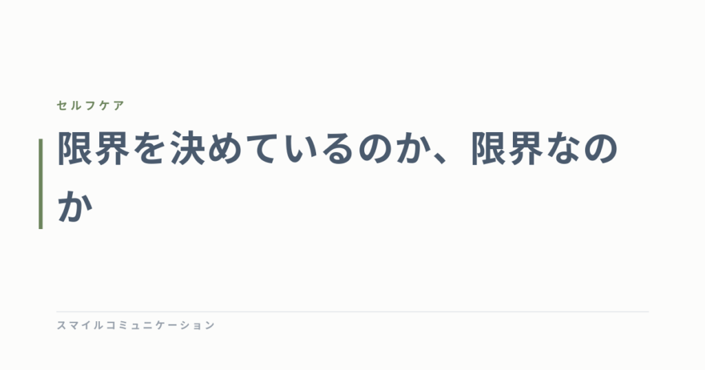限界を決めているのか、限界なのか