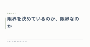 限界を決めているのか、限界なのか