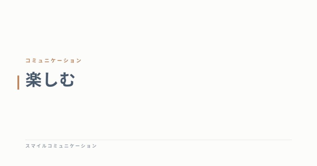 楽しむ