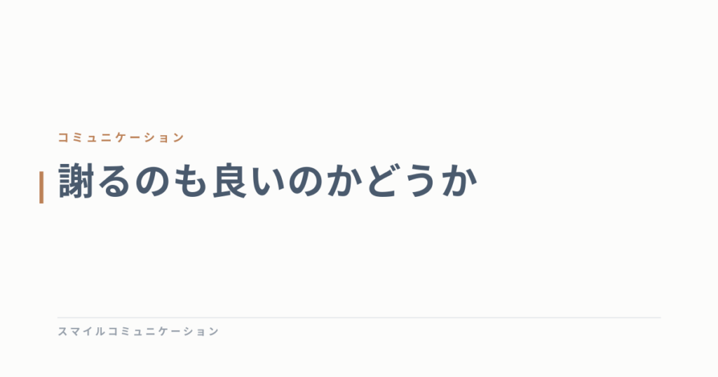 謝るのも良いのかどうか