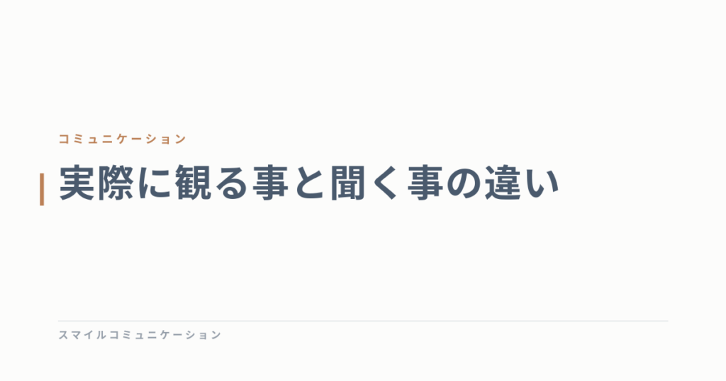 実際に観る事と聞く事の違い