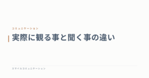 実際に観る事と聞く事の違い