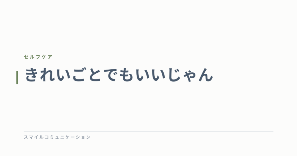 きれいごとでもいいじゃん