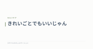 きれいごとでもいいじゃん