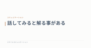 話してみると解る事がある
