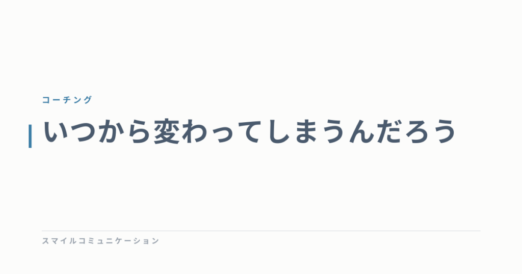 いつから変わってしまうんだろう