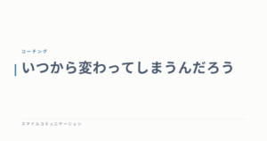 いつから変わってしまうんだろう