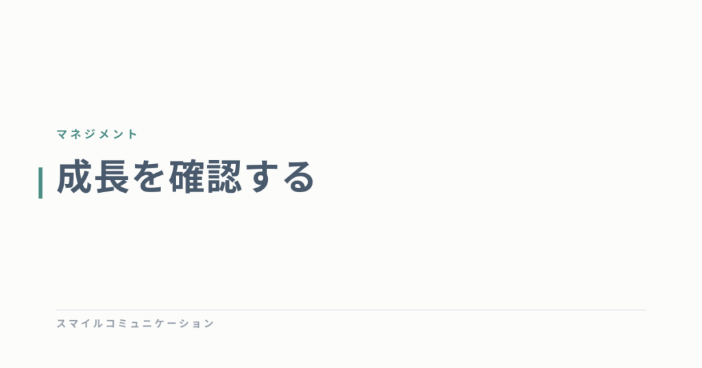 成長を確認する