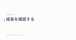 成長を確認する